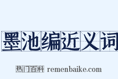 墨池编近义词是什么意思的图片